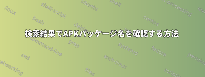 検索結果でAPKパッケージ名を確認する方法