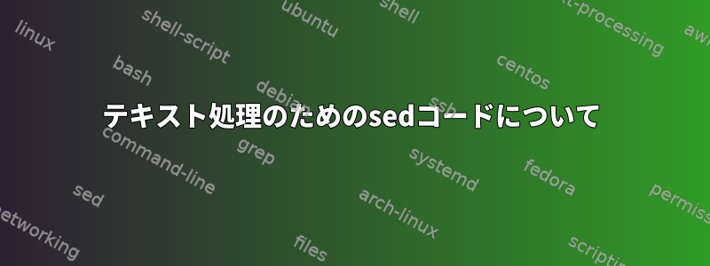 テキスト処理のためのsedコードについて