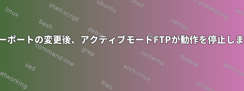 サーバーポートの変更後、アクティブモードFTPが動作を停止しました。
