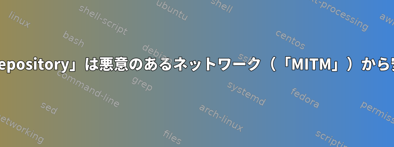 「add-apt-repository」は悪意のあるネットワーク（「MITM」）から安全ですか？