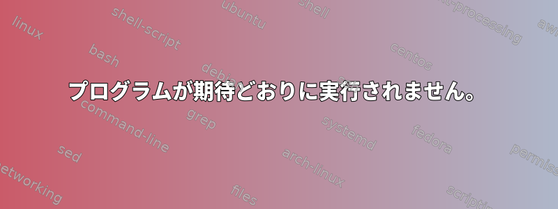 プログラムが期待どおりに実行されません。