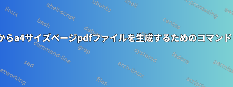 ポスターpdfからa4サイズページpdfファイルを生成するためのコマンドラインツール