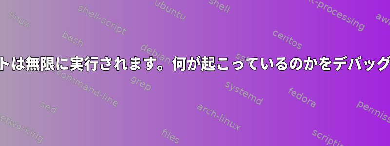 Perlスクリプトは無限に実行されます。何が起こっているのかをデバッグする方法は？