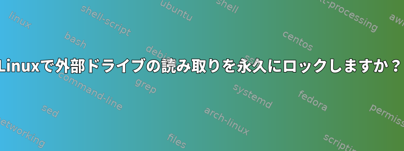 Linuxで外部ドライブの読み取りを永久にロックしますか？