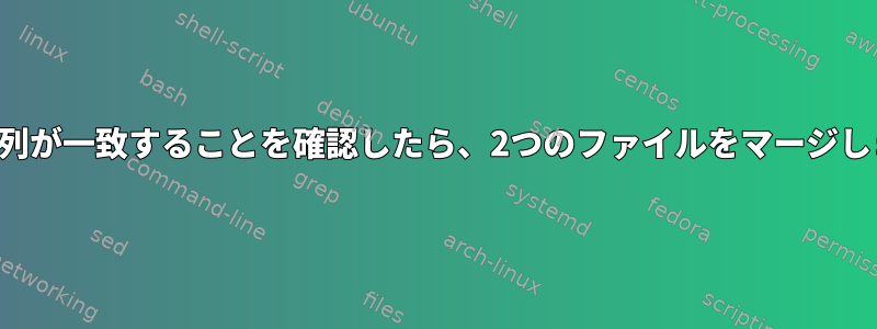 特定の列が一致することを確認したら、2つのファイルをマージします。