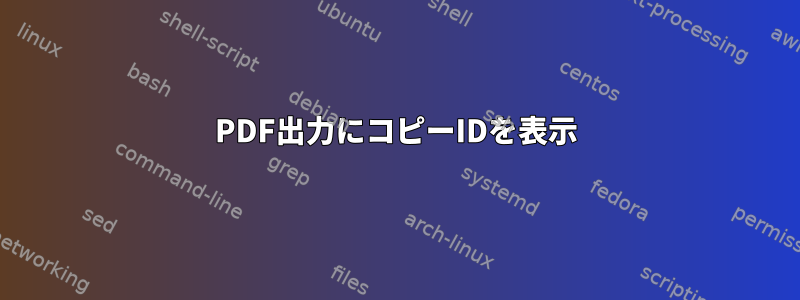 PDF出力にコピーIDを表示