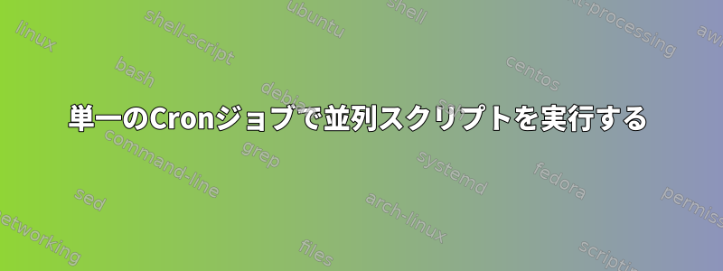 単一のCronジョブで並列スクリプトを実行する