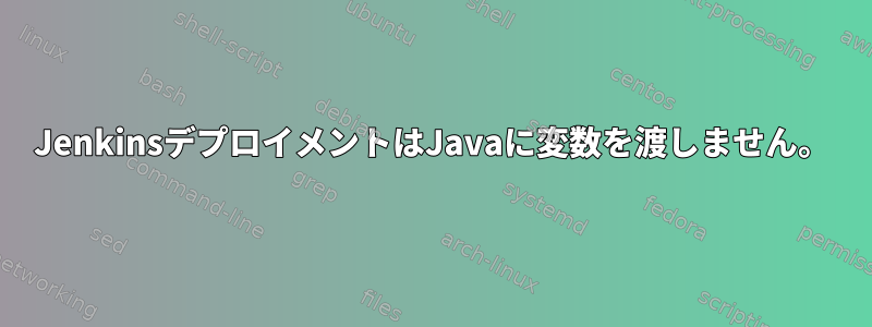 JenkinsデプロイメントはJavaに変数を渡しません。