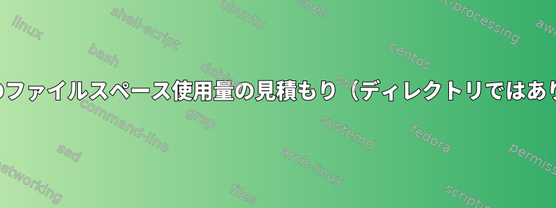 デバイスのファイルスペース使用量の見積もり（ディレクトリではありません）