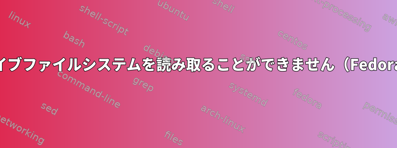 USB経由で古い内蔵ハードドライブファイルシステムを読み取ることができません（Fedoraボリュームグループ名の競合）