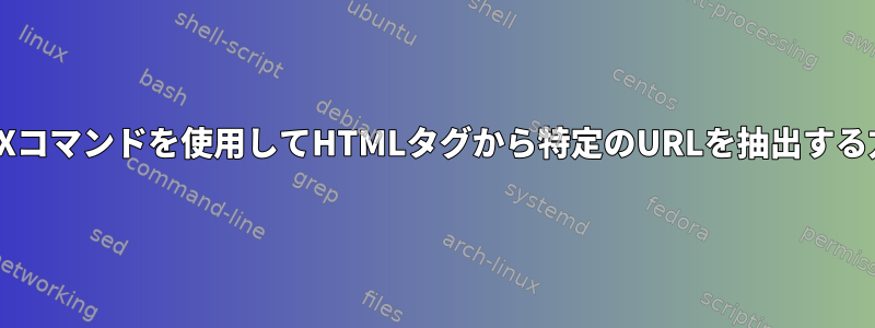 UNIXコマンドを使用してHTMLタグから特定のURLを抽出する方法