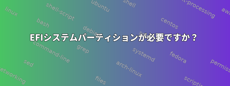 EFIシステムパーティションが必要ですか？