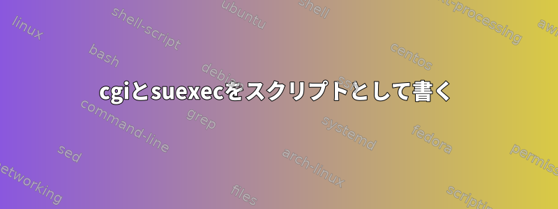 cgiとsuexecをスクリプトとして書く