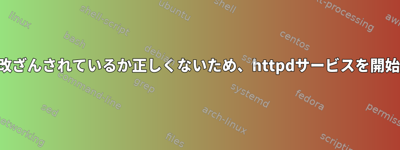 パスワードが改ざんされているか正しくないため、httpdサービスを開始できません。