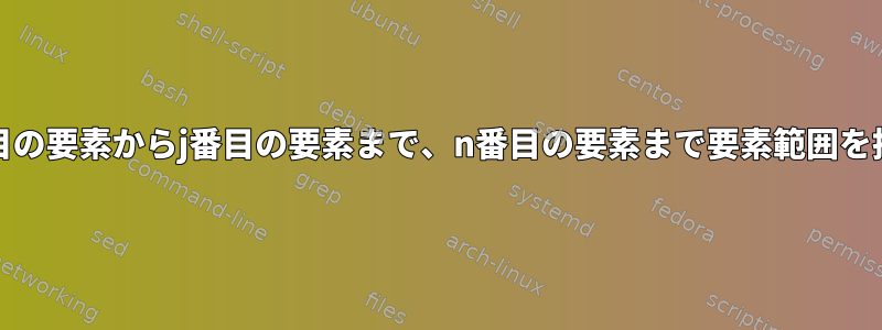 リストのi番目の要素からj番目の要素まで、n番目の要素まで要素範囲を抽出します。