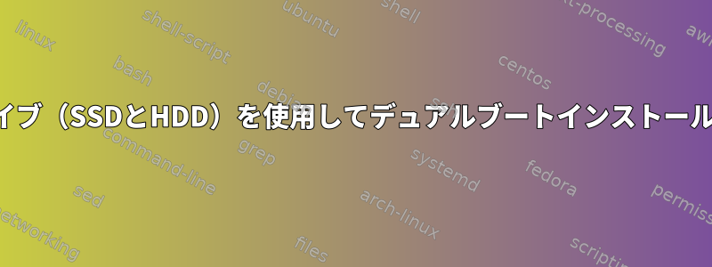 2つのハードドライブ（SSDとHDD）を使用してデュアルブートインストールを設定する方法