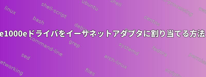 e1000eドライバをイーサネットアダプタに割り当てる方法