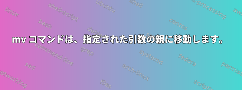 mv コマンドは、指定された引数の親に移動します。