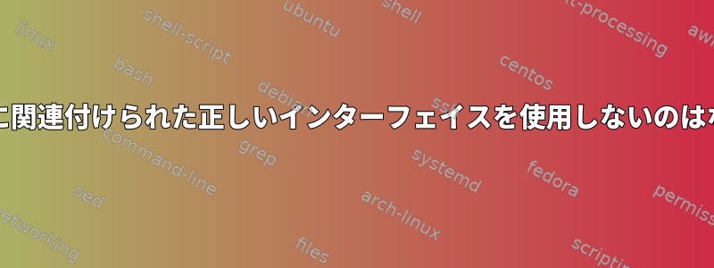 netcatがIPに関連付けられた正しいインターフェイスを使用しないのはなぜですか？