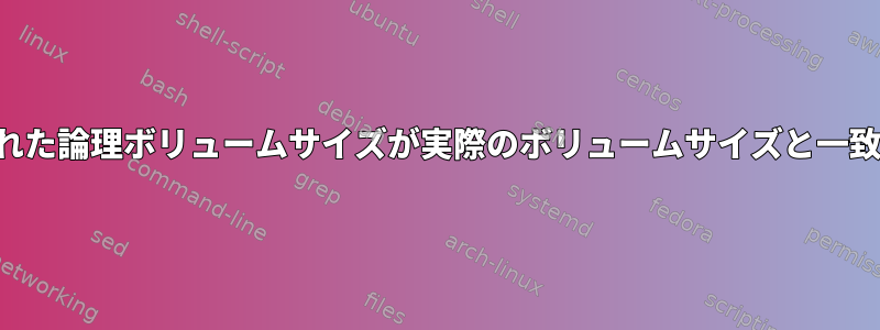 マウントされた論理ボリュームサイズが実際のボリュームサイズと一致しません。