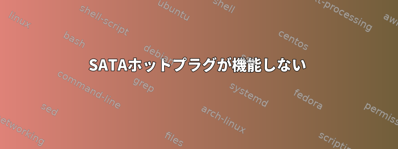 SATAホットプラグが機能しない