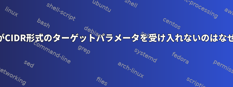 `route`がCIDR形式のターゲットパラメータを受け入れないのはなぜですか？