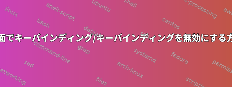 GNU画面でキーバインディング/キーバインディングを無効にする方法は？