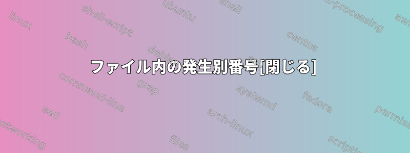 ファイル内の発生別番号[閉じる]