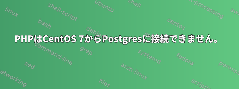 PHPはCentOS 7からPostgresに接続できません。