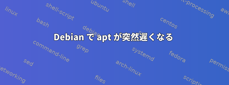 Debian で apt が突然遅くなる