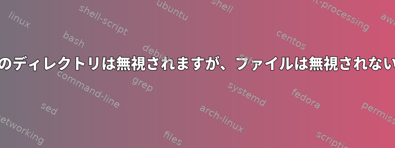 "tree"コマンドこのディレクトリは無視されますが、ファイルは無視されないのはなぜですか？