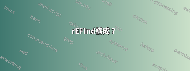 rEFInd構成？