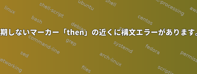 予期しないマーカー「then」の近くに構文エラーがあります。