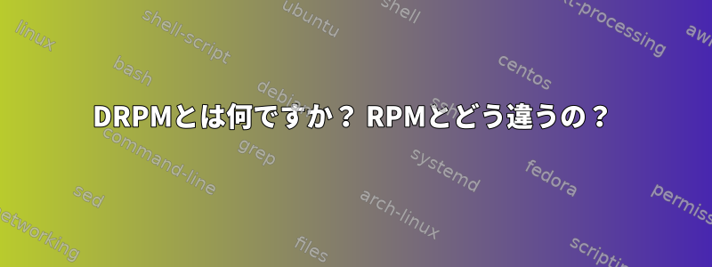 DRPMとは何ですか？ RPMとどう違うの？