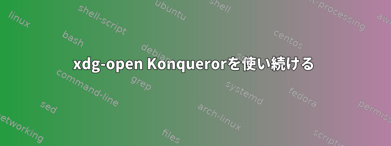 xdg-open Konquerorを使い続ける