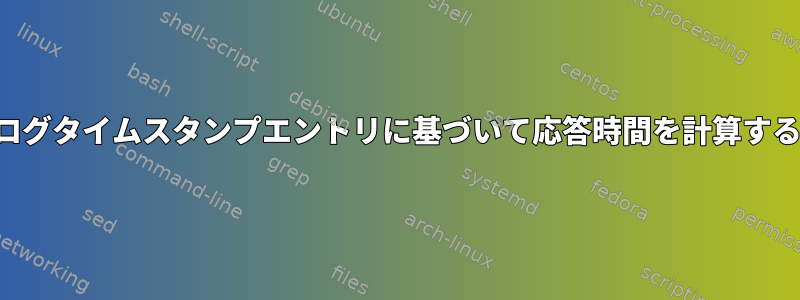 ログタイムスタンプエントリに基づいて応答時間を計算する