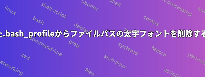 修正された.bash_profileからファイルパスの太字フォントを削除する方法は？