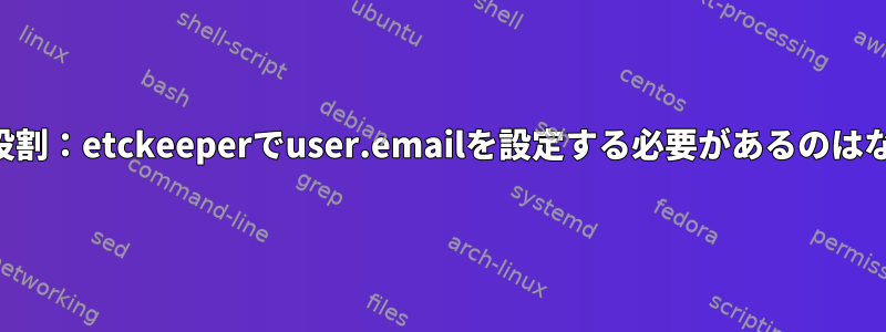 考えられる役割：etckeeperでuser.emailを設定する必要があるのはなぜですか？