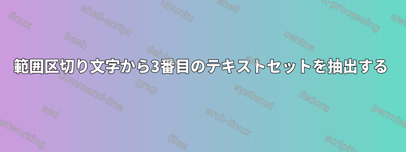 範囲区切り文字から3番目のテキストセットを抽出する