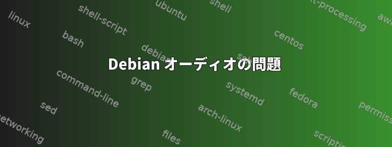 Debian オーディオの問題