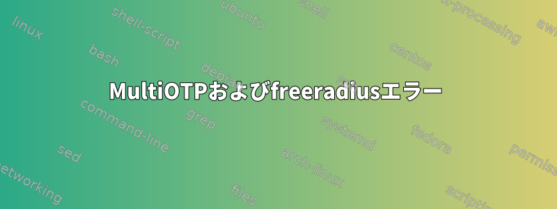 MultiOTPおよびfreeradiusエラー