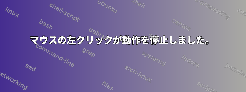 マウスの左クリックが動作を停止しました。