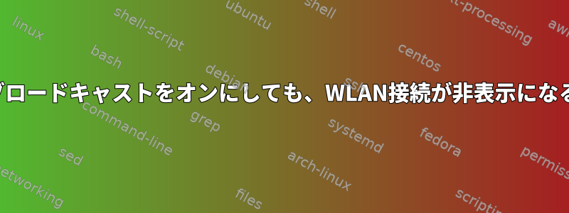 ブロードキャストをオンにしても、WLAN接続が非表示になる