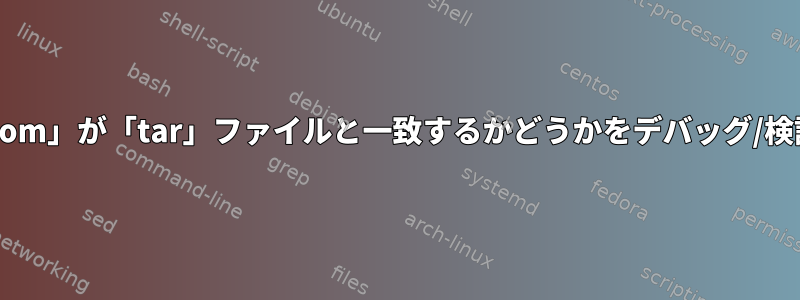 「--exclude-from」が「tar」ファイルと一致するかどうかをデバッグ/検証する方法は？