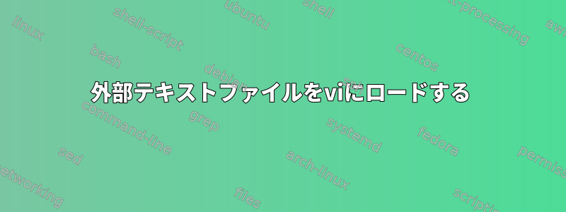 外部テキストファイルをviにロードする