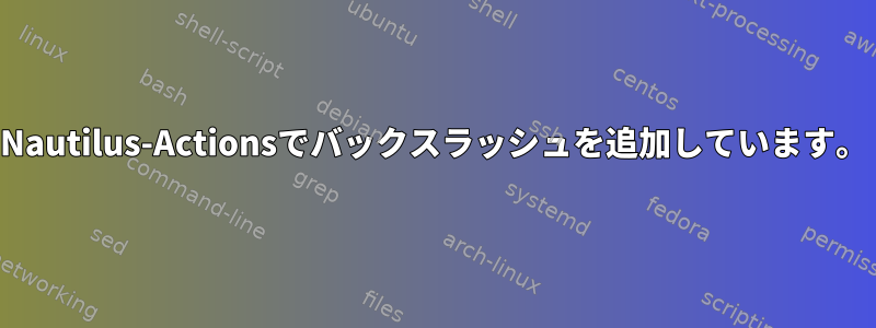 Nautilus-Actionsでバックスラッシュを追加しています。