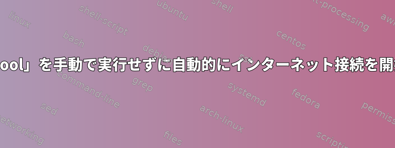 毎回「ethtool」を手動で実行せずに自動的にインターネット接続を開始する方法