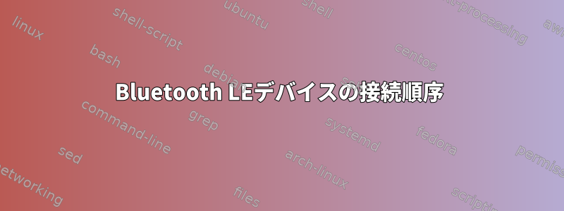 Bluetooth LEデバイスの接続順序