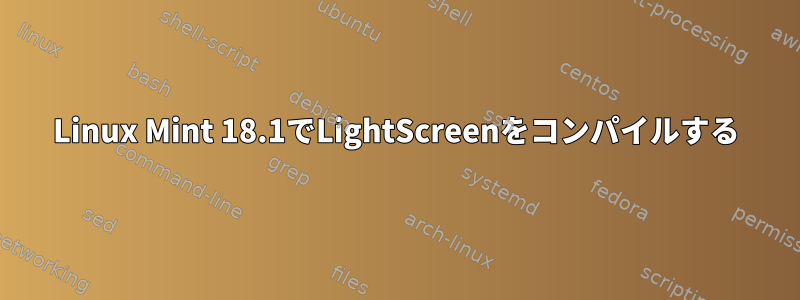 Linux Mint 18.1でLightScreenをコンパイルする