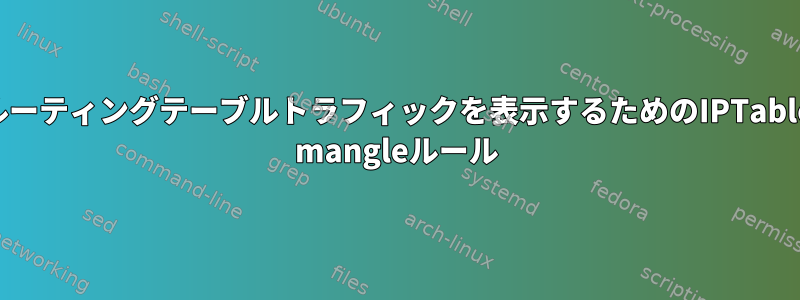 ルーティングテーブルトラフィックを表示するためのIPTable mangleルール